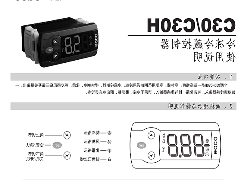 东营市冷冻、冷藏微电脑控制器 C30H使用说明书