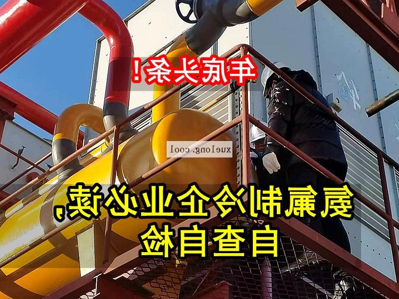 甘南藏族自治州应急管理局关于氨机氟机制冷系统安全检查要点